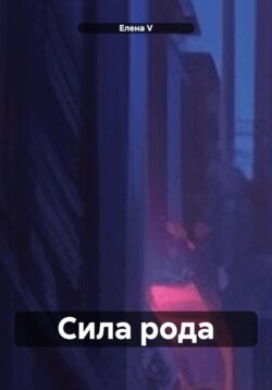 Сила рода