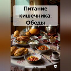 Питание кишечника: Обеды