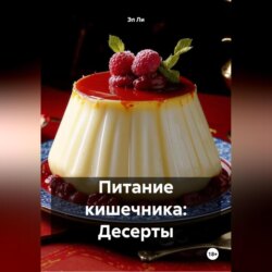 Питание кишечника: Десерты