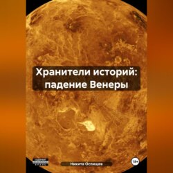 Хранители историй: падение Венеры
