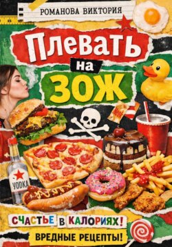 Плевать на ЗОЖ
