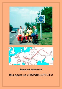 Мы едем на «Париж-Брест»!
