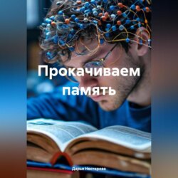 Прокачиваем память