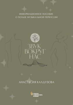 Звук вокруг нас