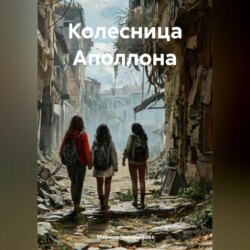 Колесница Аполлона