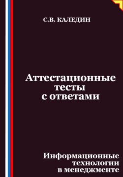 Аттестационные тесты с ответами. Информационные технологии в менеджменте