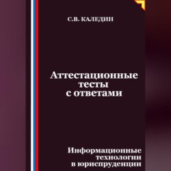 Аттестационные тесты с ответами. Информационные технологии в юриспруденции