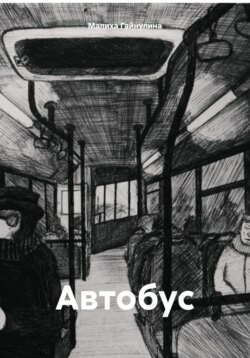 Автобус