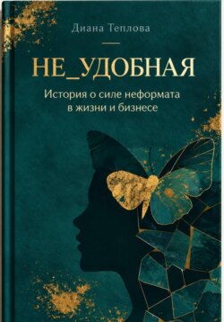 НЕ_удобная. История о силе неформата в жизни и бизнесе