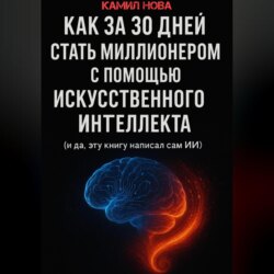 Как за 30 дней стать миллионером с помощью искусственного интеллекта. И да, эту книгу написал сам ИИ