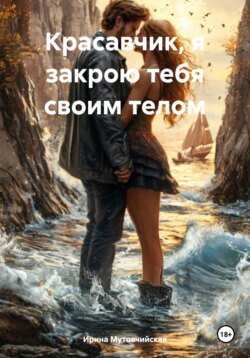 Красавчик, я закрою тебя своим телом