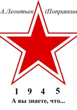 А вы знаете, что в 1945 году