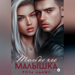 Только его малышка