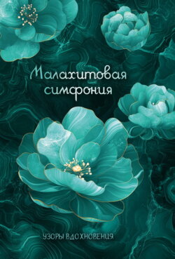 Малахитовая симфония