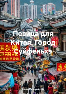 Певица для Китая. Город Суйфеньхэ