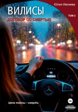 Вилисы. Том2. Договор со смертью.