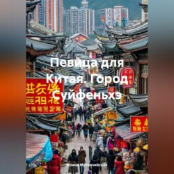 Певица для Китая. Город Суйфеньхэ