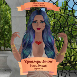 Однажды во сне, 9 лиц Элиды, Серия 38