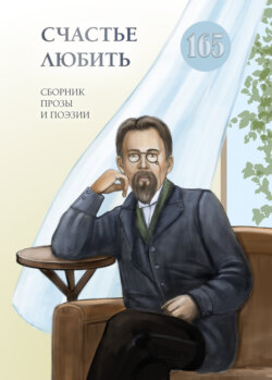 Счастье любить. Сборник прозы и поэзии, посвящённый творчеству А. П. Чехова