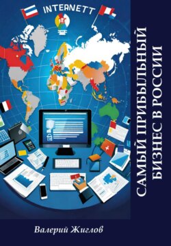 Самый прибыльный бизнес в России