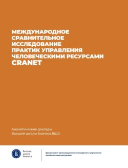 Международное сравнительное исследование практик управления человеческими ресурсами CRANET