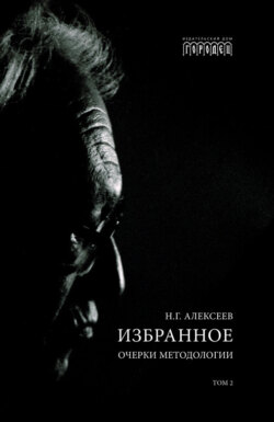 Избранное. Очерки Методологии. Том 2