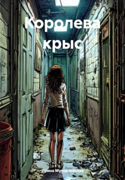 Королева крыс