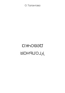 Угольная девочка