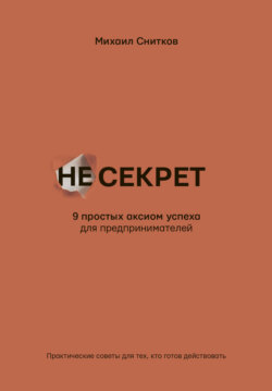 НеСекрет. 9 простых аксиом успеха для предпринимателя