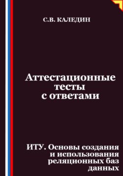Аттестационные тесты с ответами. ИТУ. Основы создания и использования реляционных баз данных