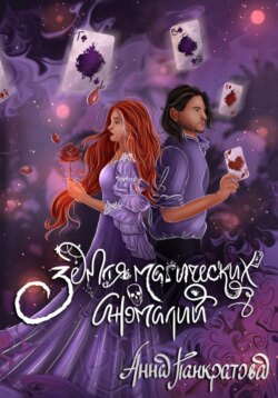 Земля магических аномалий