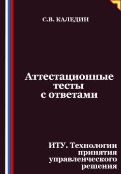 Аттестационные тесты с ответами. ИТУ. Технологии принятия управленческого решения