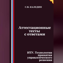 Аттестационные тесты с ответами. ИТУ. Технологии принятия управленческого решения
