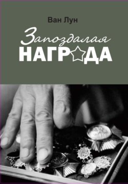 Запоздалая награда