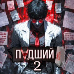 Падший – 2