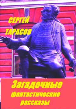 Загадочные фантастические рассказы