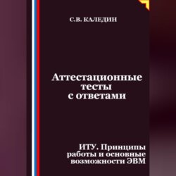 Аттестационные тесты с ответами. ИТУ. Принципы работы и основные возможности ЭВМ