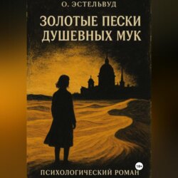Золотые пески душевных мук