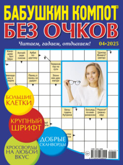 Журнал «Лиза. Бабушкин компот. Без очков» №04/2025