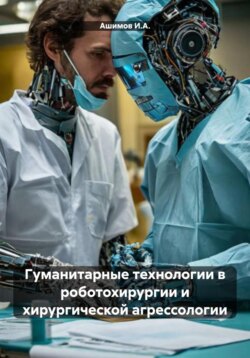 Гуманитарные технологии в роботохирургии и хирургической агрессологии