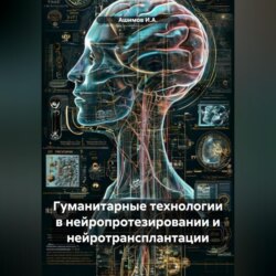 Гуманитарные технологии в нейропротезировании и нейротрансплантации