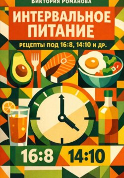 Интервальное питание: рецепты под 16:8, 14:10 и др