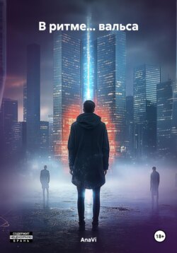 В ритме… вальса