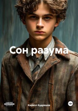 Сон разума