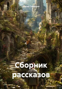 Сборник рассказов