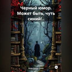 Черный юмор. Может быть, чуть синий!..