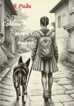 Собаки в моей жизни