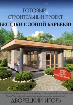 Готовый строительный проект беседки с зоной барбекю