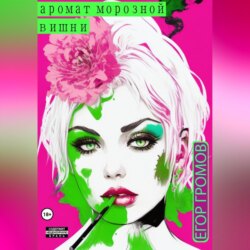 Аромат морозной вишни