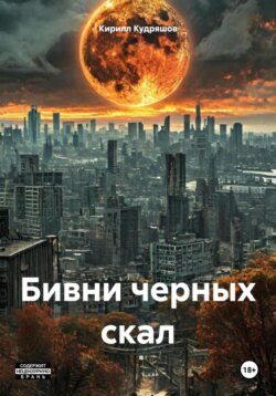 Бивни черных скал